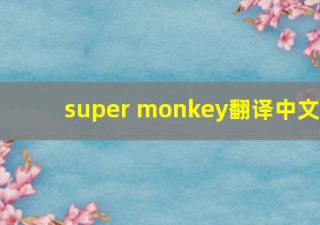 super monkey翻译中文